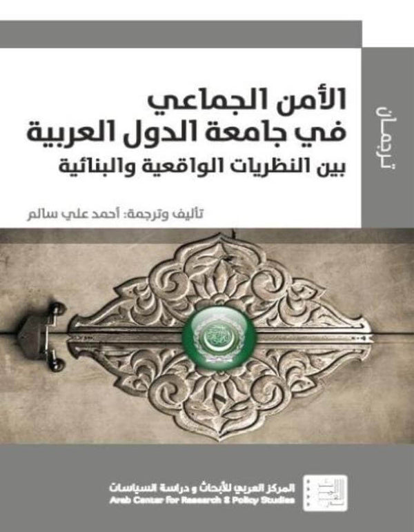 الأمن الجماعي في جامعة الدول العربية - ArabiskaBazar - أرابيسكابازار