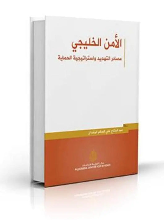 الأمن الخليجي: مصادر التهديد واستراتيجية الحماية - ArabiskaBazar - أرابيسكابازار