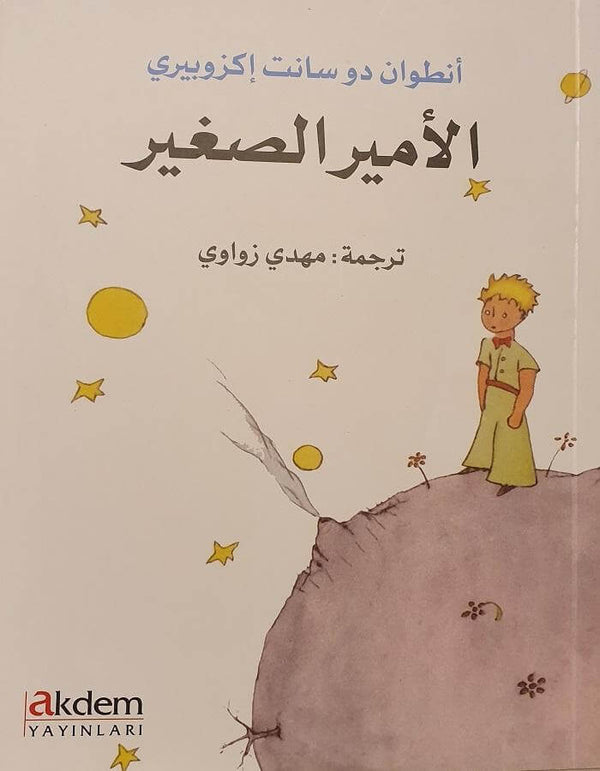 الأمير الصغير - ArabiskaBazar - أرابيسكابازار