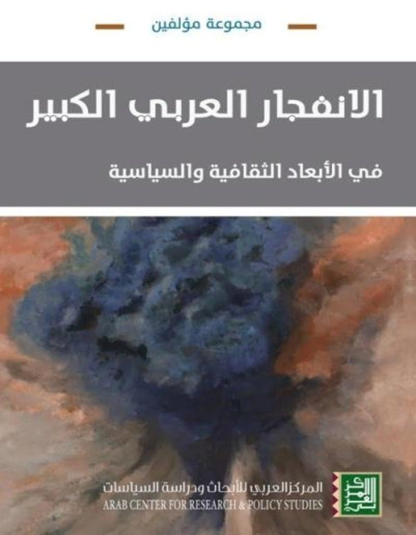 الانفجار العربي الكبير - في الأبعاد الثقافية والسياسية - ArabiskaBazar - أرابيسكابازار