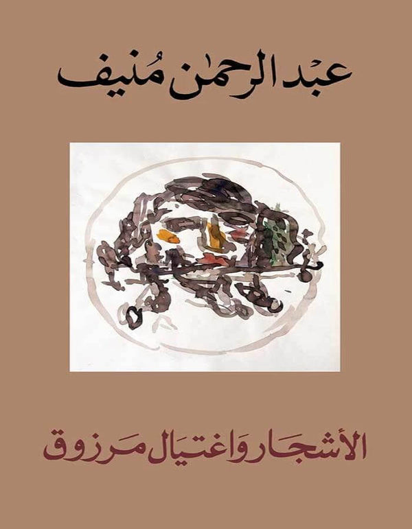 الأشجار واغتيال مرزوق - عبد الرحمن منيف - ArabiskaBazar - أرابيسكابازار
