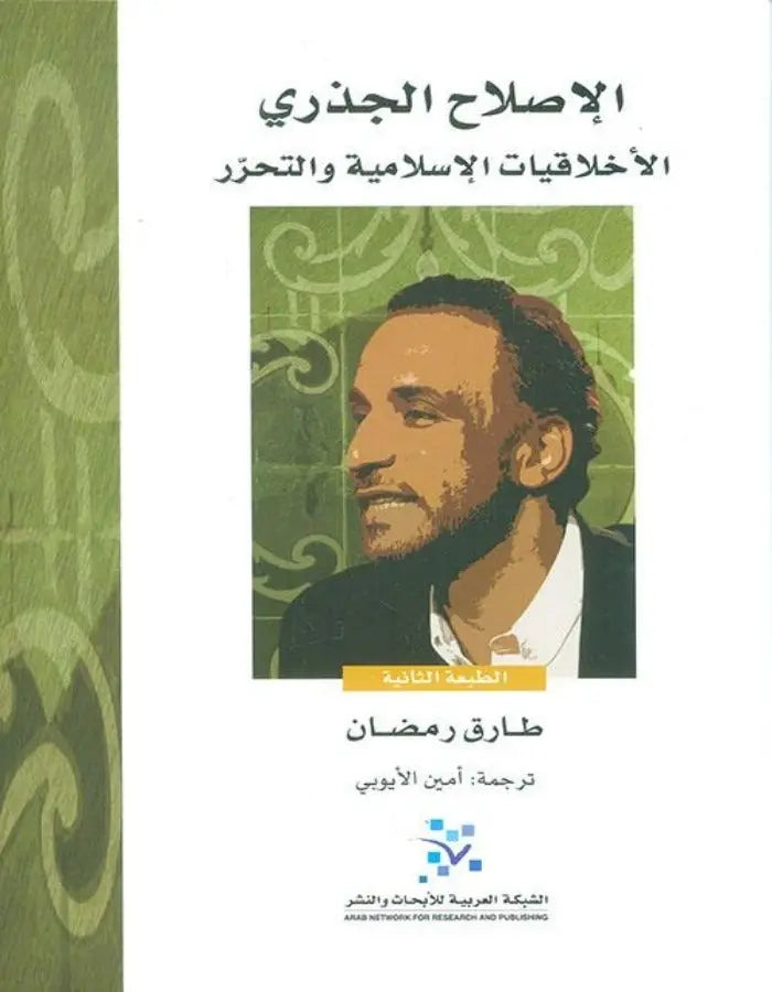 الإصلاح الجذري: الأخلاقيات الإسلامية والتحرر - ArabiskaBazar - أرابيسكابازار