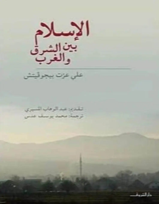 الإسلام بين الشرق والغرب - علي عزت بيجوفيتش - ArabiskaBazar - أرابيسكابازار