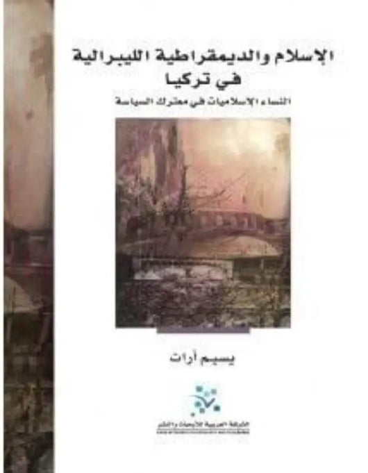 الإسلام والديمقراطية الليبرالية في تركيا - ArabiskaBazar - أرابيسكابازار