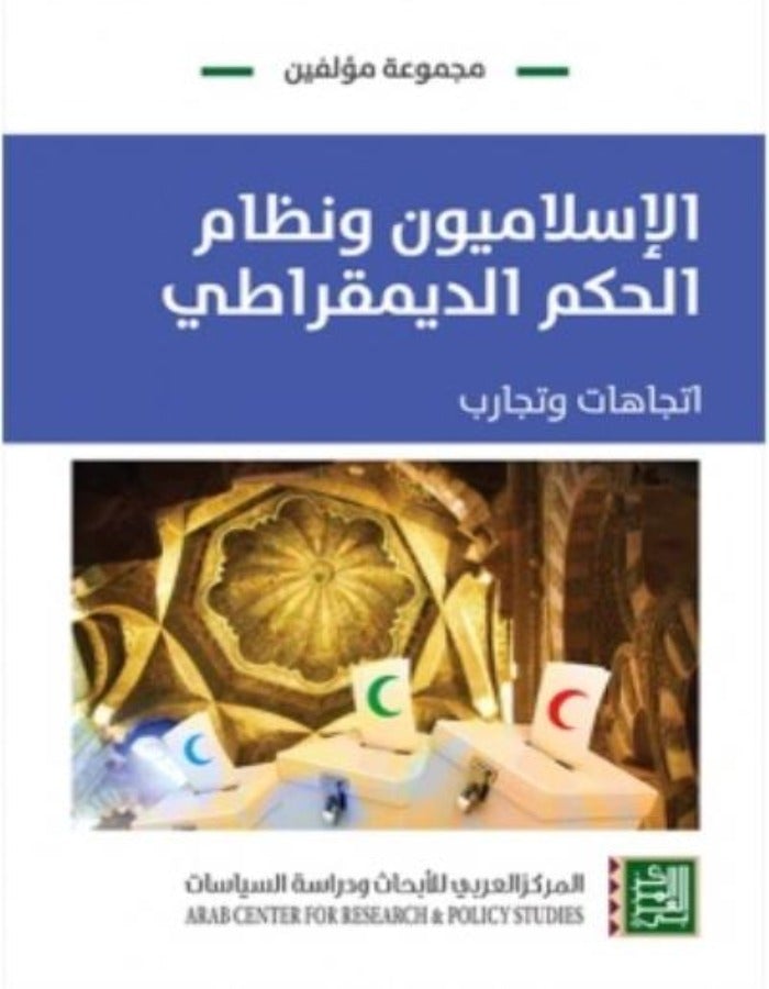 الإسلاميون ونظام الحكم الديمقراطي - ArabiskaBazar - أرابيسكابازار