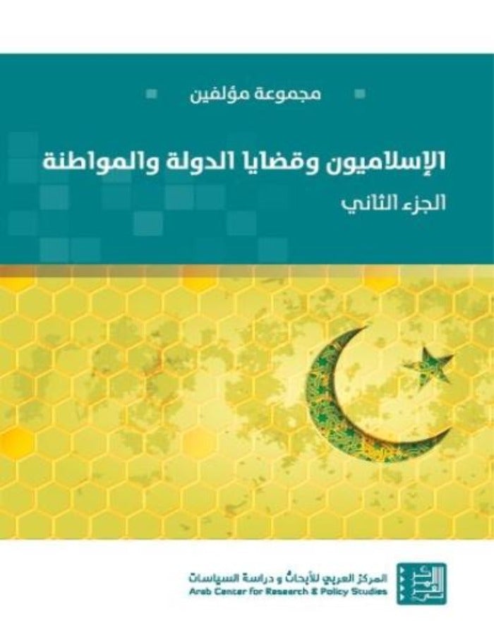 الإسلاميون وقضايا الدولة والمواطنة ج2 - ArabiskaBazar - أرابيسكابازار