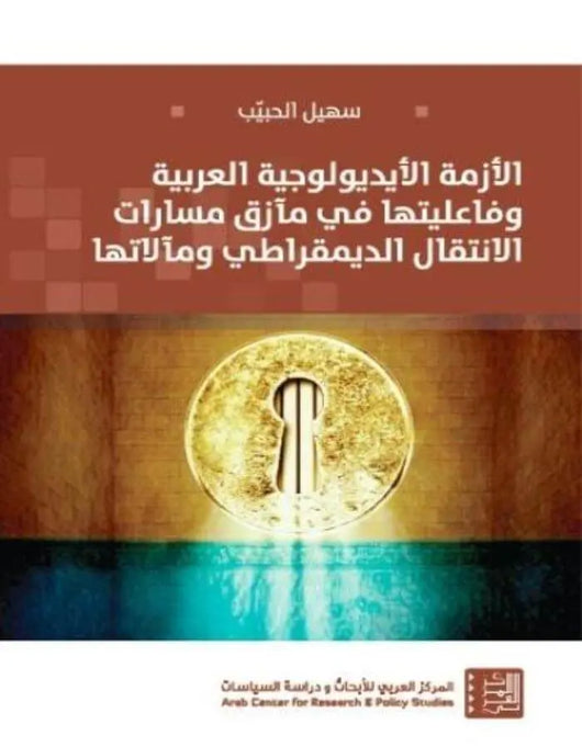 الأزمة الأيديولوجية العربية وفاعليتها - ArabiskaBazar - أرابيسكابازار