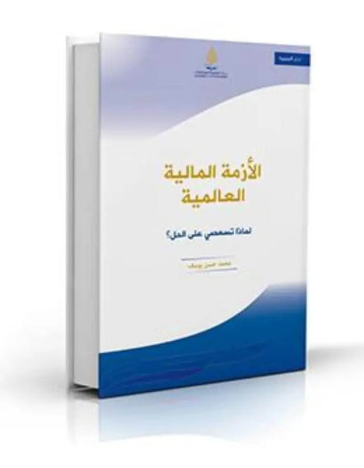 الأزمة المالية العالمية - ArabiskaBazar - أرابيسكابازار