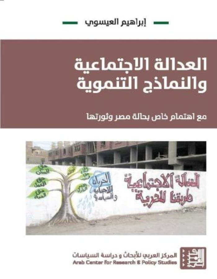 العدالة الاجتماعية والنماذج التنموية: مع اهتمام خاص بحالة مصر وثورتها - ArabiskaBazar - أرابيسكابازار