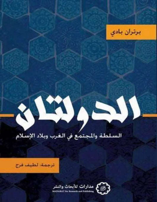 الدولتان - ArabiskaBazar - أرابيسكابازار