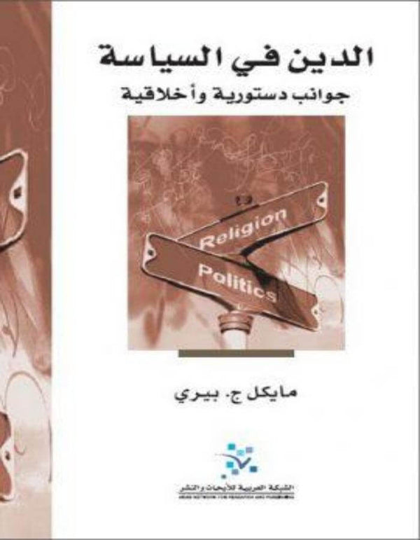 الدين في السياسة: جوانب دستورية واخلاقية - ArabiskaBazar - أرابيسكابازار