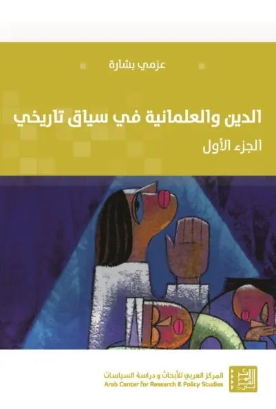 الدين والعلمانية في سياق تاريخي الجزء الأول - ArabiskaBazar - أرابيسكابازار