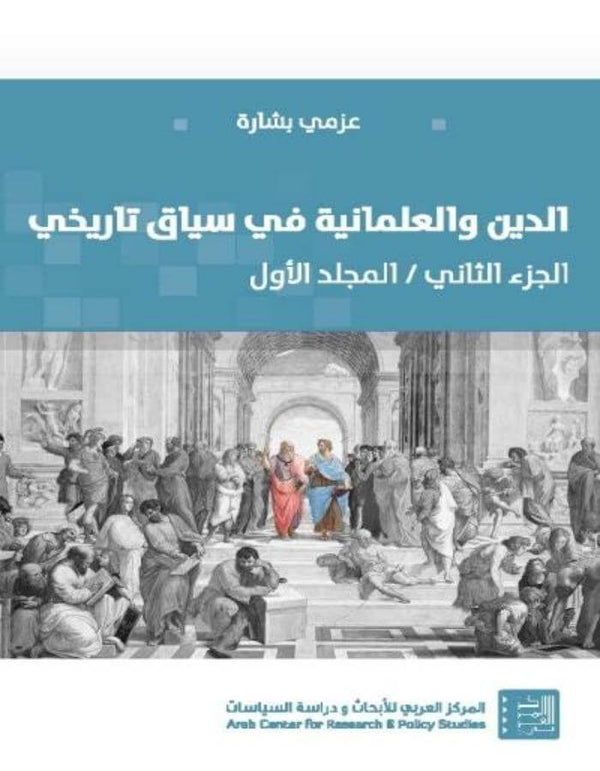 الدين والعلمانية في سياق تاريخي الجزء الثاني / المجلد الأول - ArabiskaBazar - أرابيسكابازار