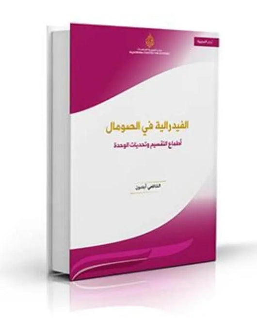 الفدرالية في الفيدرالية في الصومال: أطماع التقسيم وتحديات الوحدة - ArabiskaBazar - أرابيسكابازار