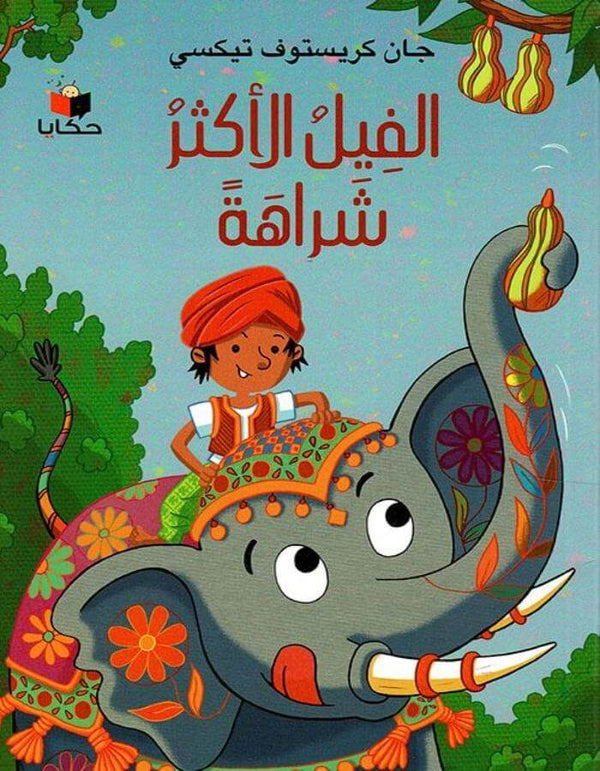 الفيل الأكثر شراهة - ArabiskaBazar - أرابيسكابازار