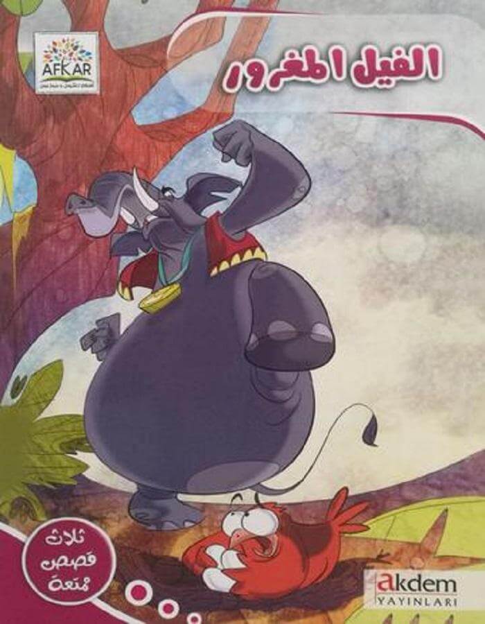 الفيل المغرور - قصص أطفال - ArabiskaBazar - أرابيسكابازار
