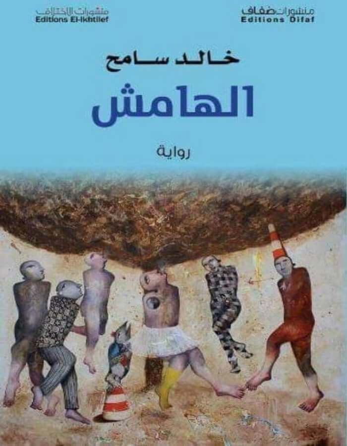 الهامش - خالد سامح - ArabiskaBazar - أرابيسكابازار