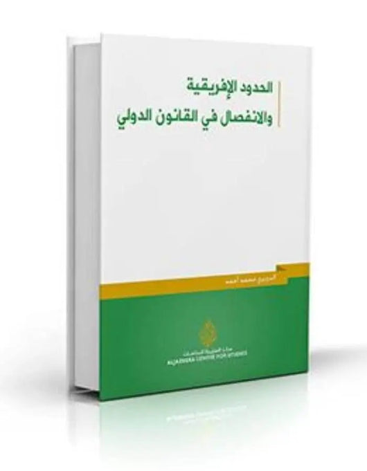 الحدود الافريقية والانفصال في القانون الدولي - ArabiskaBazar - أرابيسكابازار