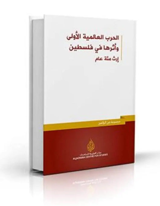 الحرب العالمية الأولى وأثرها في فلسطين - ArabiskaBazar - أرابيسكابازار