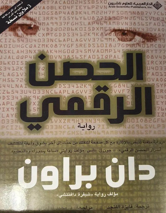 الحصن الرقمي - دان براون - ArabiskaBazar - أرابيسكابازار