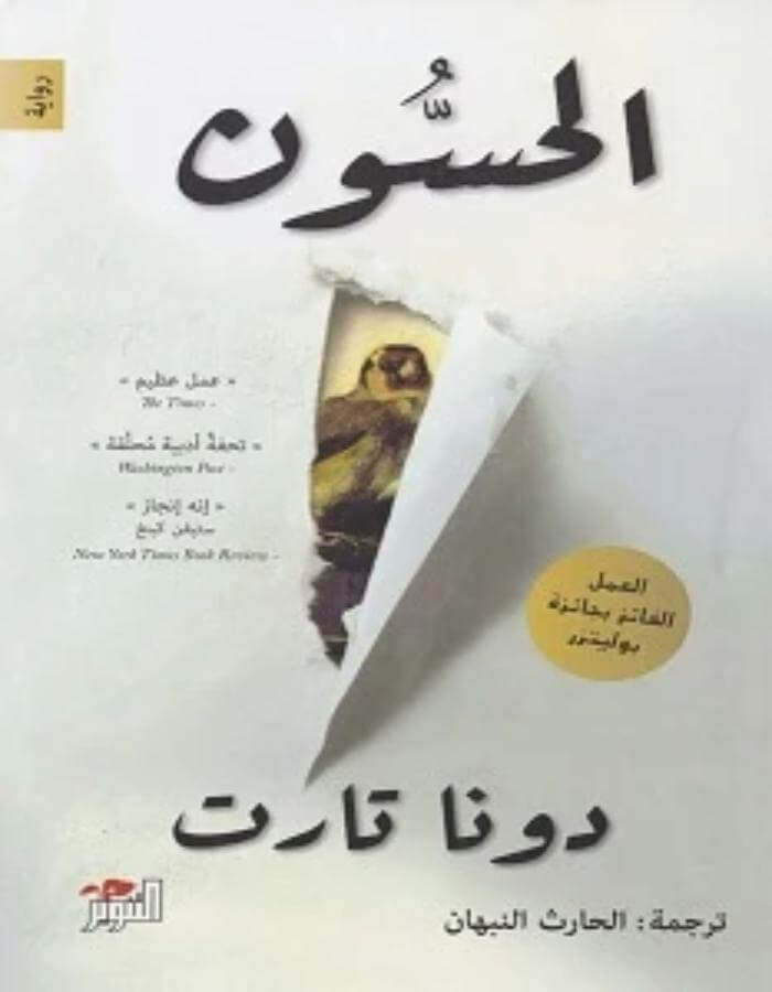 الحسون الجزء الثاني - دونا تارت - ArabiskaBazar - أرابيسكابازار