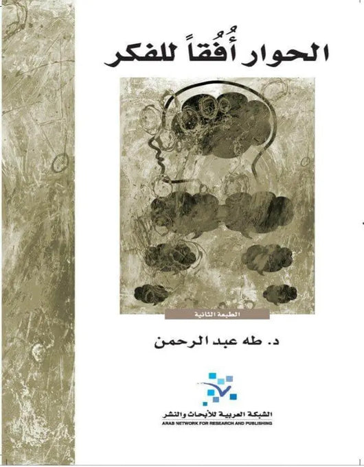 الحوار افقا للفكر - ArabiskaBazar - أرابيسكابازار