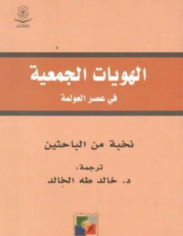 الهويات الجمعية في عصر العولمة - ArabiskaBazar - أرابيسكابازار