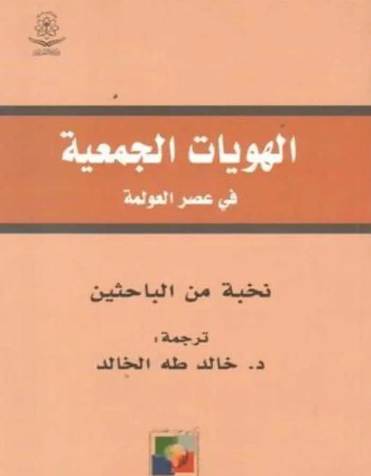الهويات الجمعية في عصر العولمة - ArabiskaBazar - أرابيسكابازار