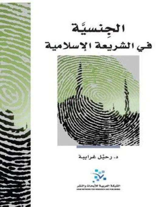 الجنسية في الشريعة الإسلامية - ArabiskaBazar - أرابيسكابازار