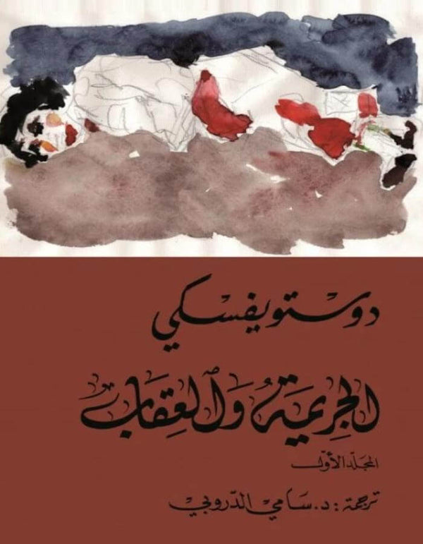 الجريمة والعقاب - دوستويفسكي / الجزء الأول والثاني - ArabiskaBazar - أرابيسكابازار