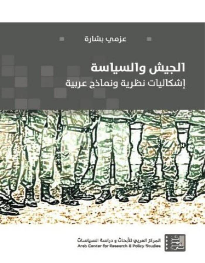الجيش والسياسة - ArabiskaBazar - أرابيسكابازار