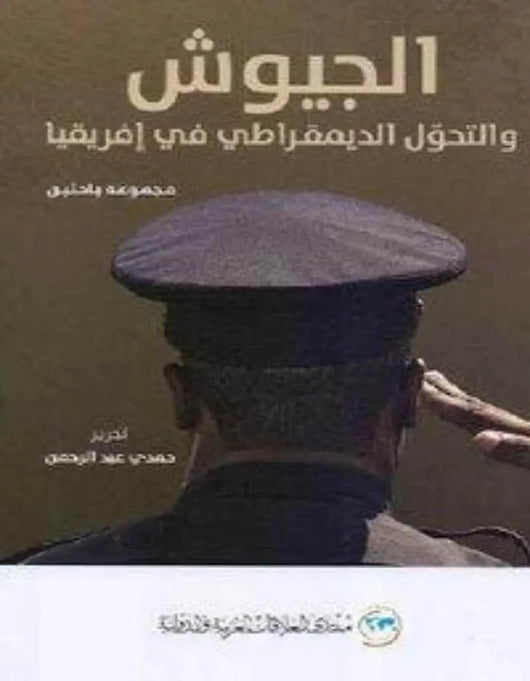 الجيوش والتحول الديمقراطي في افريقيا - ArabiskaBazar - أرابيسكابازار