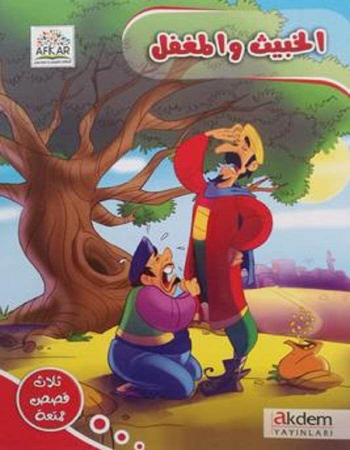 الخبيث والمغفل - قصص أطفال - ArabiskaBazar - أرابيسكابازار