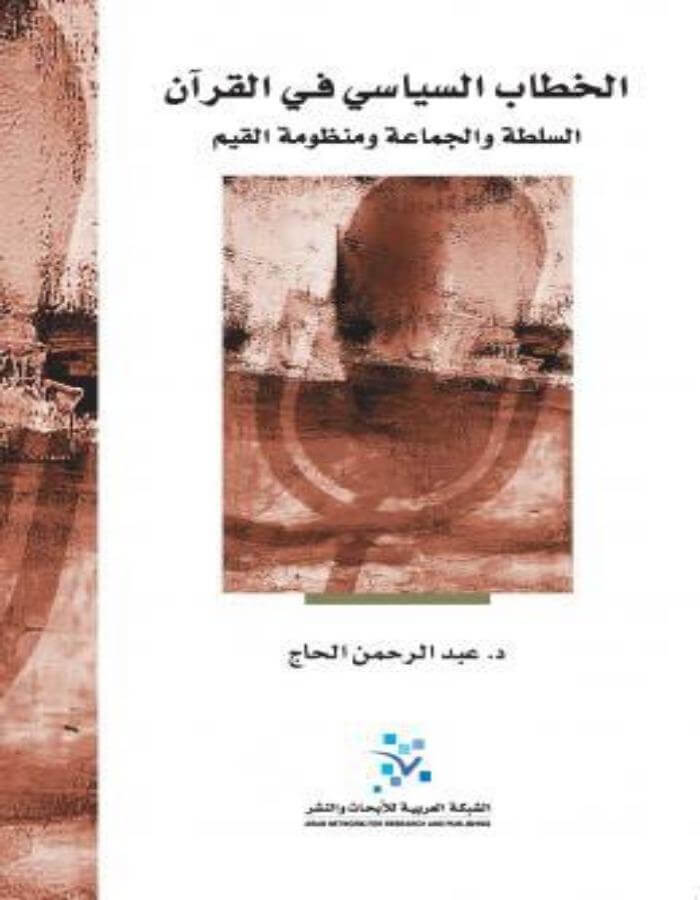 الخطاب السياسي في القرآن - ArabiskaBazar - أرابيسكابازار