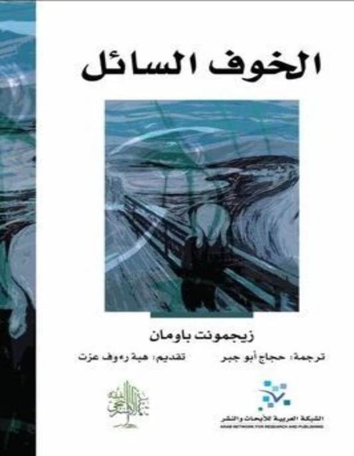 الخوف السائل - زيجمونت باومان - ArabiskaBazar - أرابيسكابازار