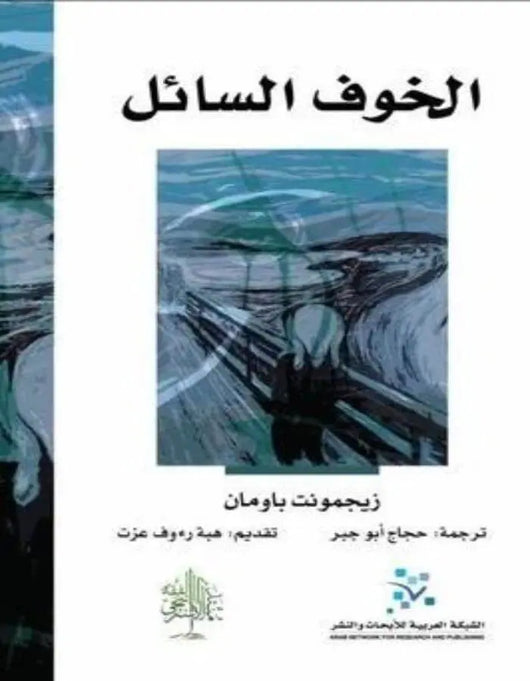 الخوف السائل - زيجمونت باومان - ArabiskaBazar - أرابيسكابازار