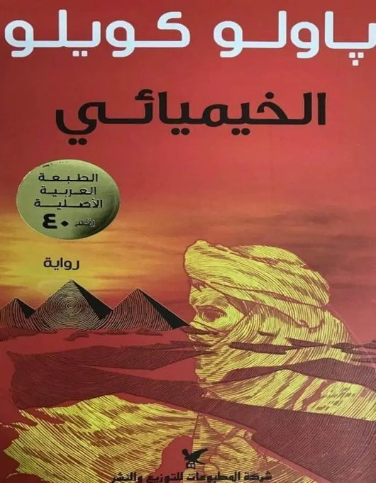 الخيميائي - باولو كويلو - ArabiskaBazar - أرابيسكابازار