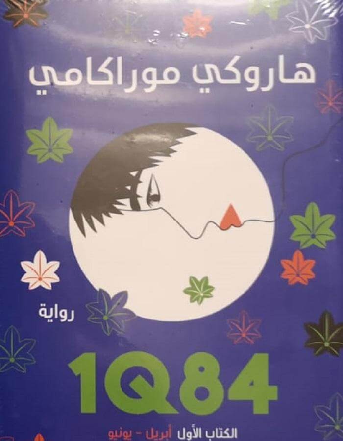 الكتاب الأول IQ84 - هاروكي موراكامي - ArabiskaBazar - أرابيسكابازار