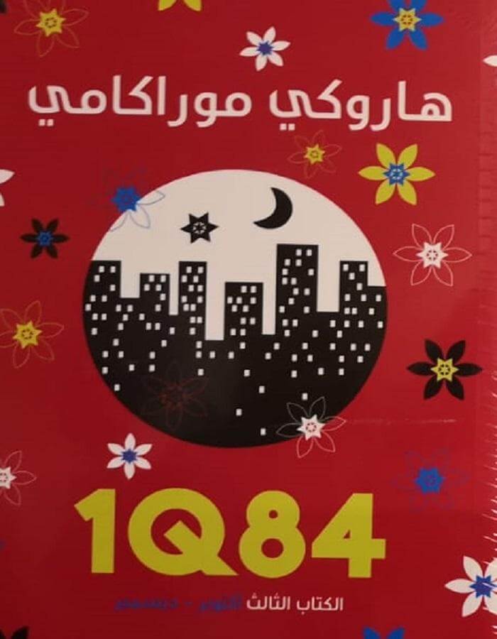 الكتاب الثالث IQ84 - هاروكي موراكامي - ArabiskaBazar - أرابيسكابازار