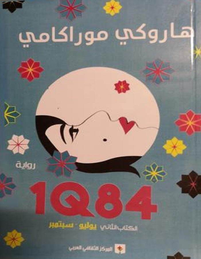 الكتاب الثاني IQ84 - هاروكي موراكامي - ArabiskaBazar - أرابيسكابازار