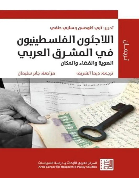 اللاجئون الفلسطينيون في المشرق العربي: الهوية والفضاء والمكان - ArabiskaBazar - أرابيسكابازار