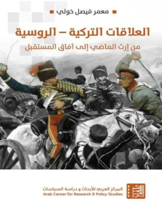 العلاقات التركية - الروسية: من إرث الماضي إلى آفاق المستقبل - ArabiskaBazar - أرابيسكابازار