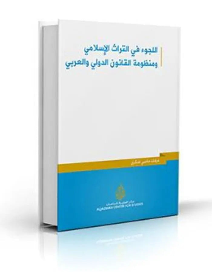 اللجوء في التراث الإسلامي ومنظومة القانون الدولي - ArabiskaBazar - أرابيسكابازار