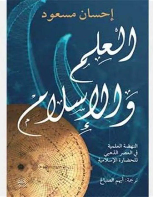 العلم والإسلام - ArabiskaBazar - أرابيسكابازار