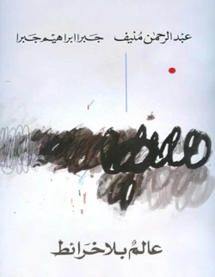 عالم بلا خرائط - عبد الرحمن منيف - ArabiskaBazar - أرابيسكابازار