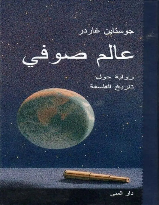 عالم صوفي - جوستاين غاردر - ArabiskaBazar - أرابيسكابازار