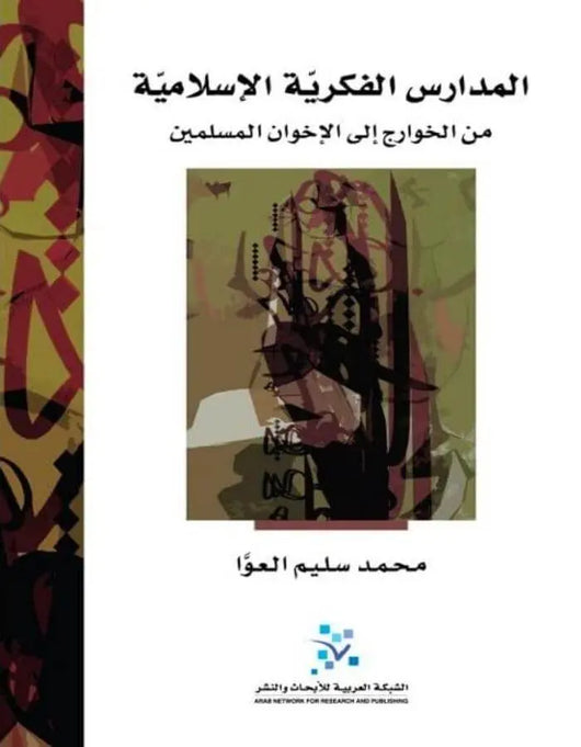 المدارس الفكرية الإسلامية - ArabiskaBazar - أرابيسكابازار