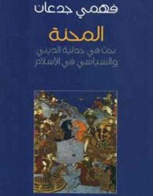 المحنة - فهمي جدعان - ArabiskaBazar - أرابيسكابازار