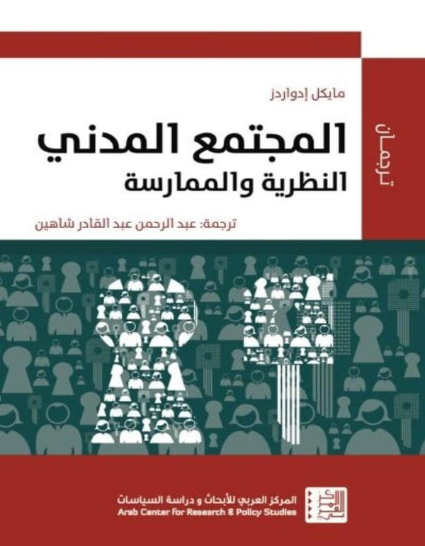 المجتمع المدني: النظرية والممارسة - ArabiskaBazar - أرابيسكابازار