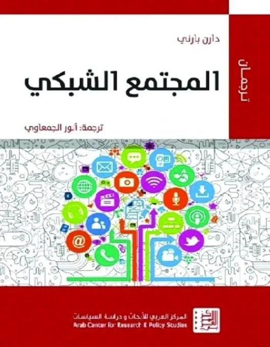 المجتمع الشبكي - دارن بارني - ArabiskaBazar - أرابيسكابازار